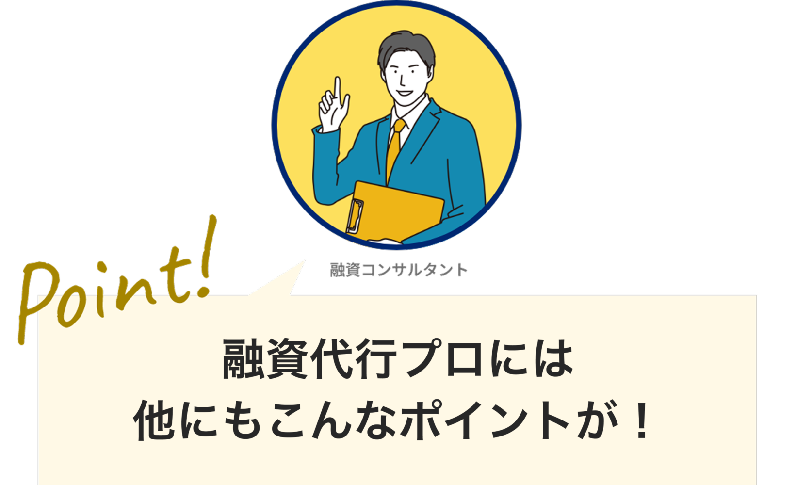融資代行プロには他にもこんなポイントが！