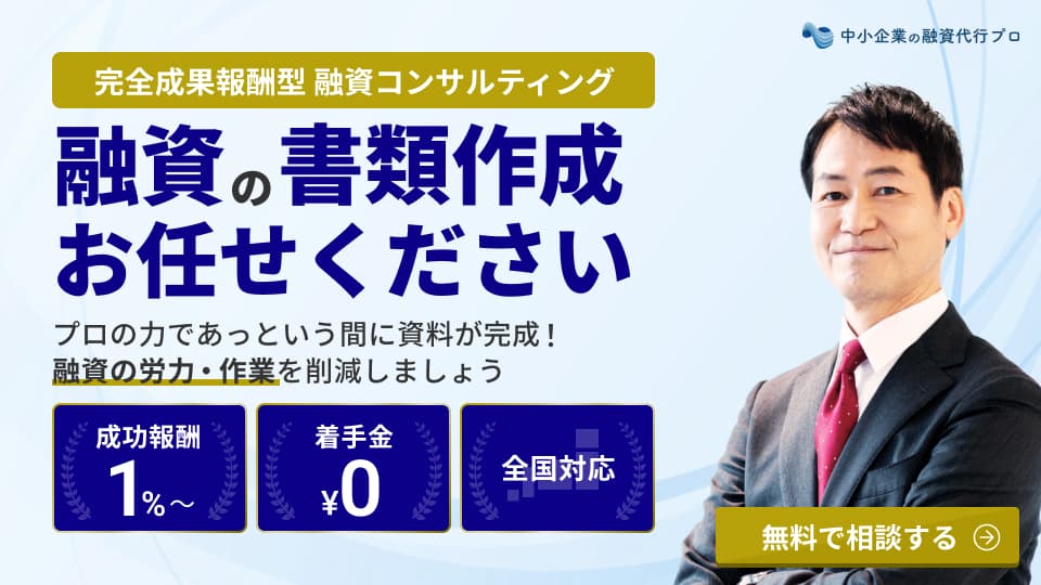 融資の書類作成お任せください