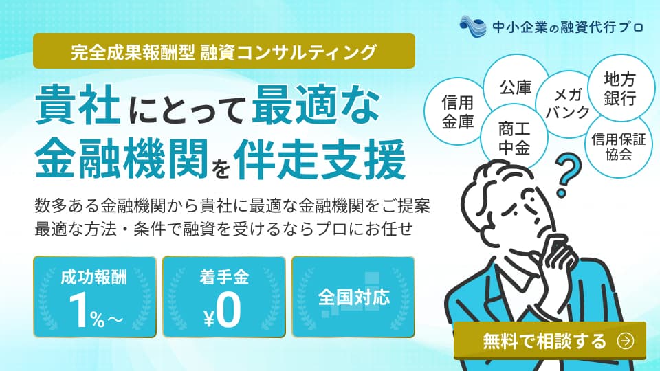 貴社にとって最適な金融機関を伴走支援