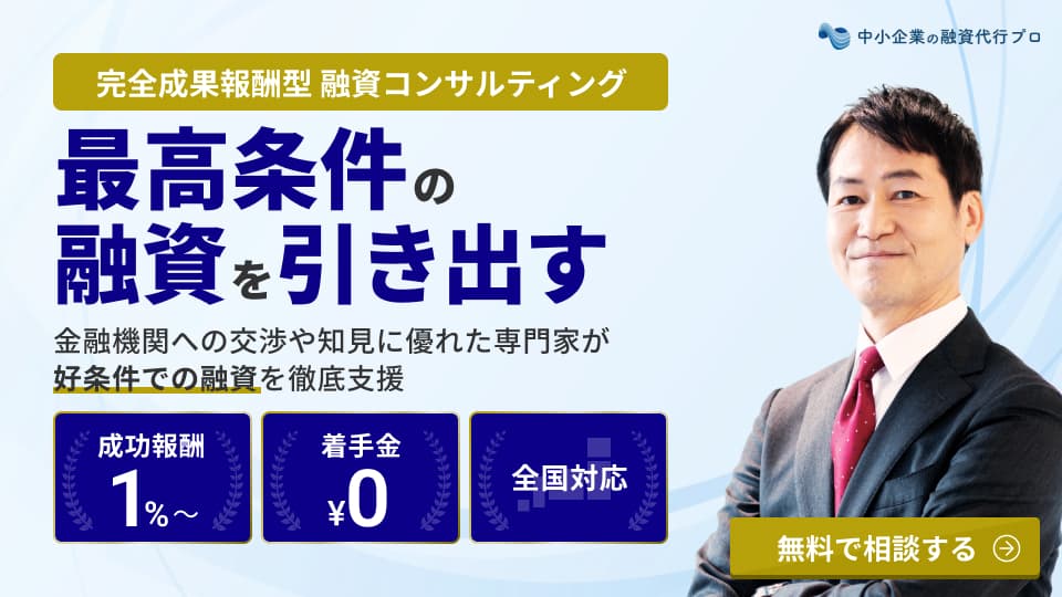 最高条件の融資を引き出す