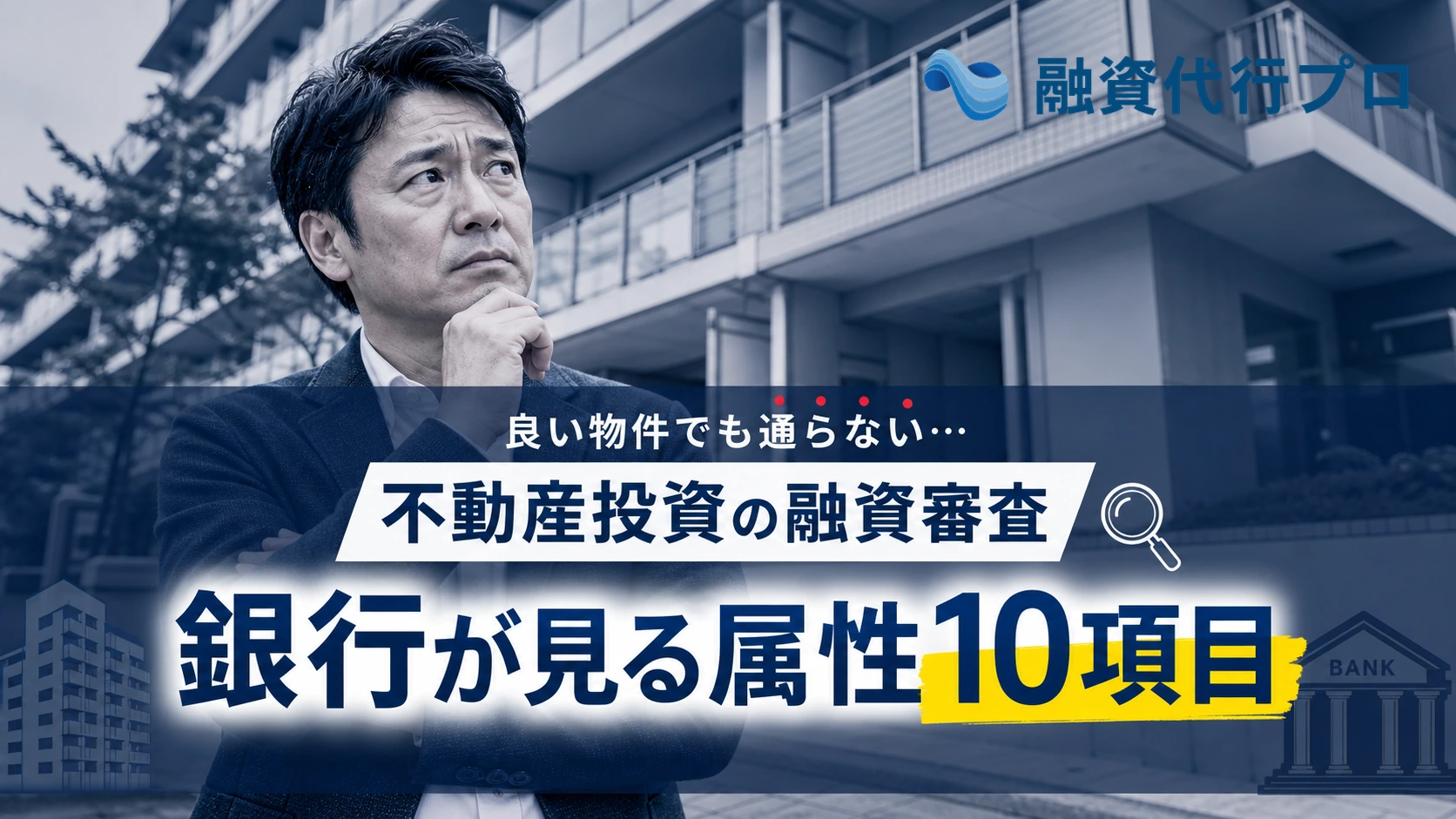不動産投資の融資審査で銀行が見る属性10項目を解説する記事のアイキャッチ