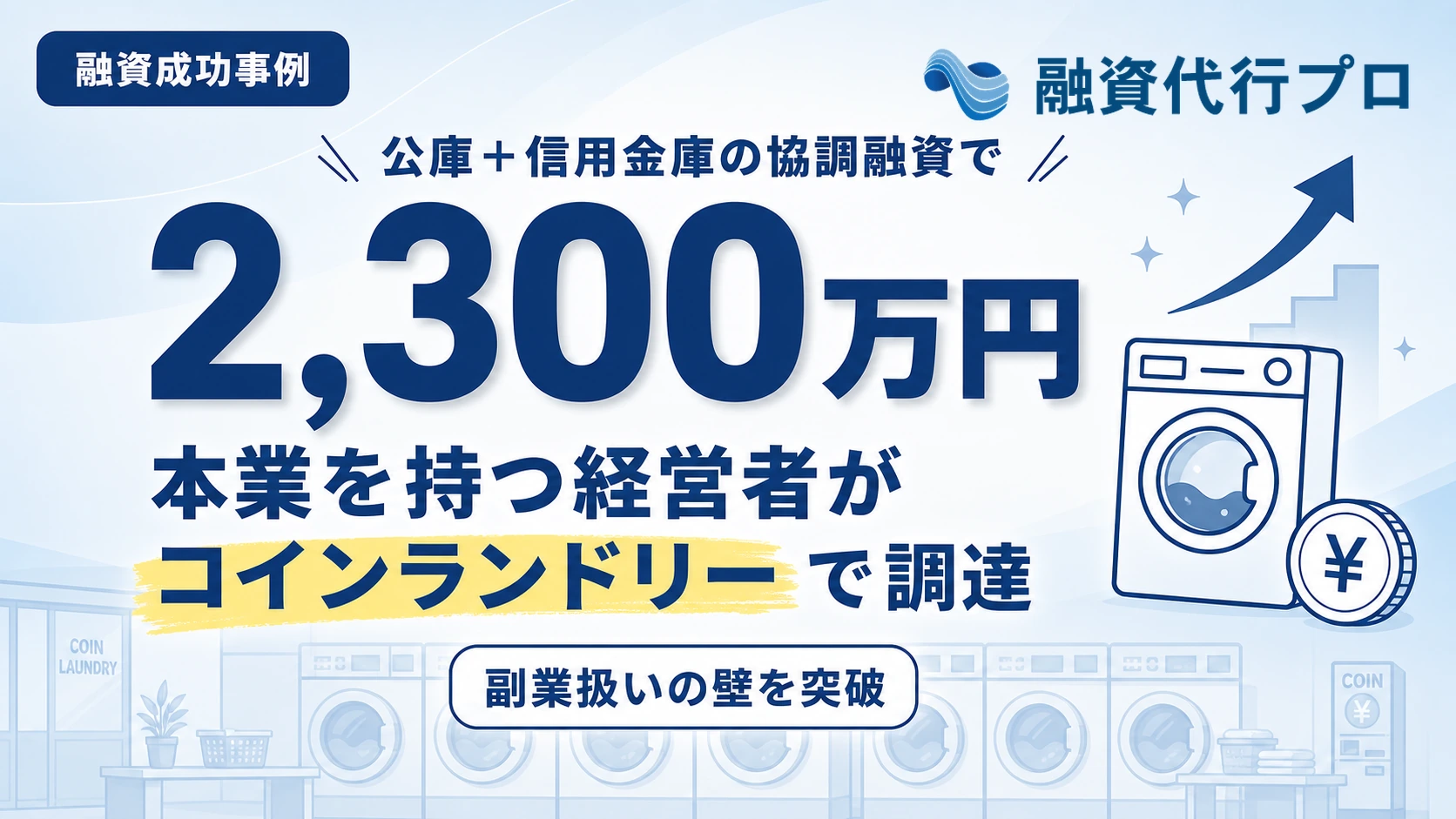 本業を持つ経営者がコインランドリーで公庫と信用金庫の協調融資2,300万円を調達した成功事例のアイキャッチ