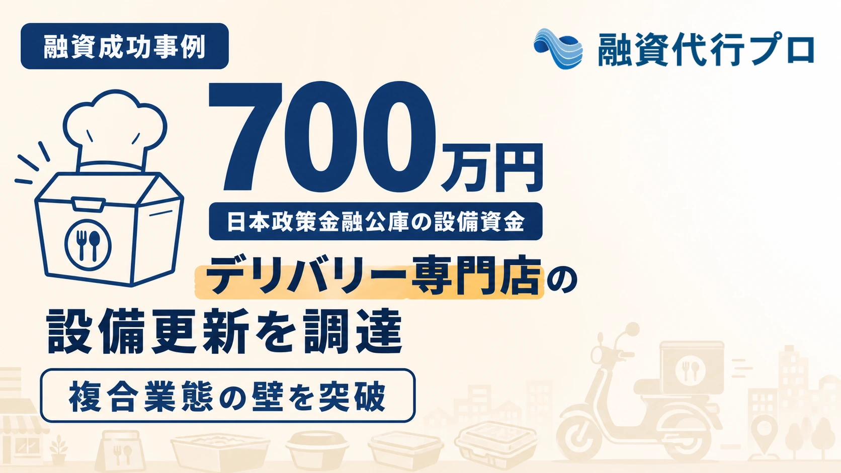デリバリー専門のゴーストレストランが設備更新の資金として日本政策金融公庫から700万円を調達した成功事例のアイキャッチ