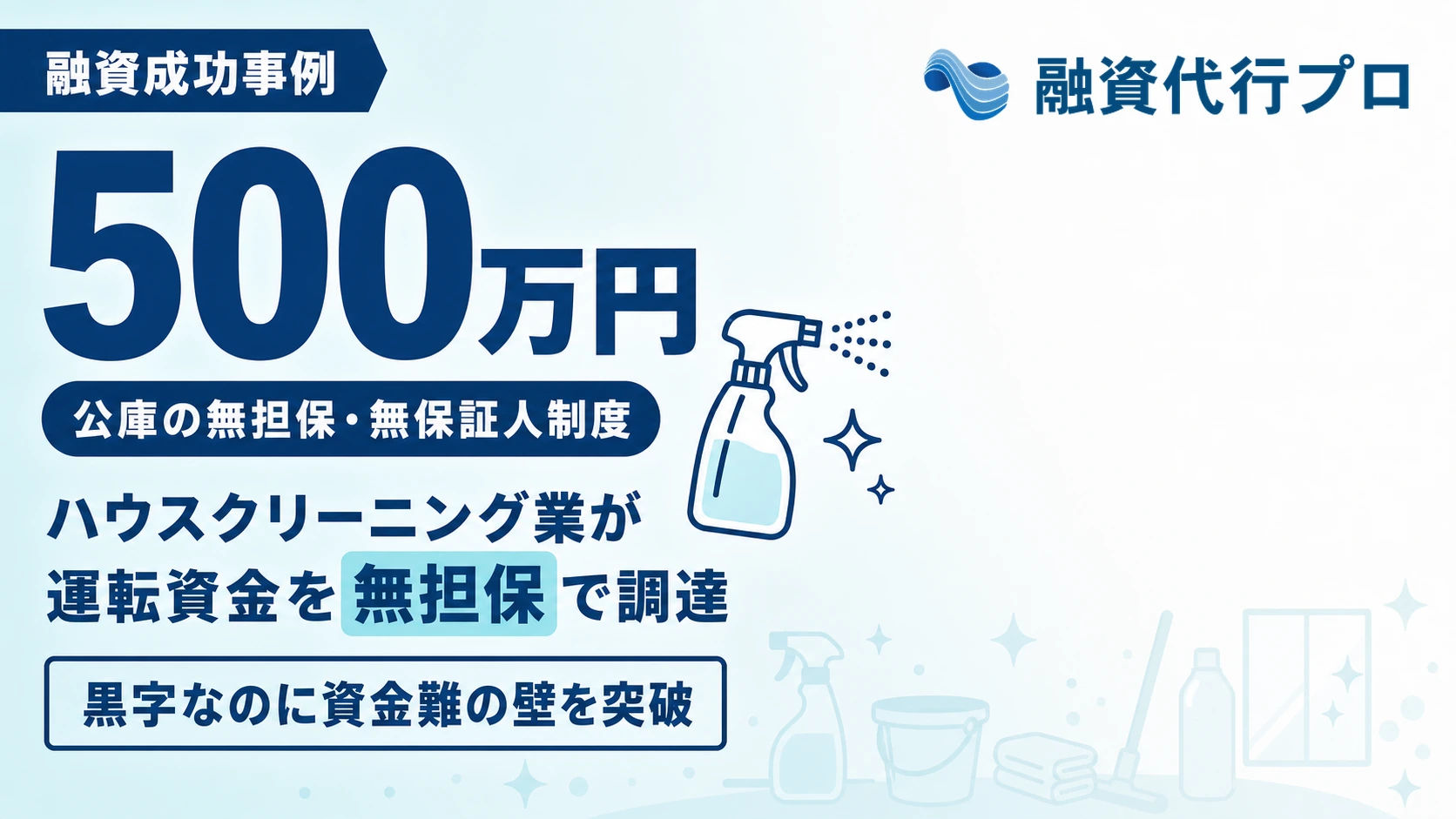 無店舗のハウスクリーニング業者が日本政策金融公庫の無担保・無保証人制度で運転資金500万円を調達した成功事例のアイキャッチ