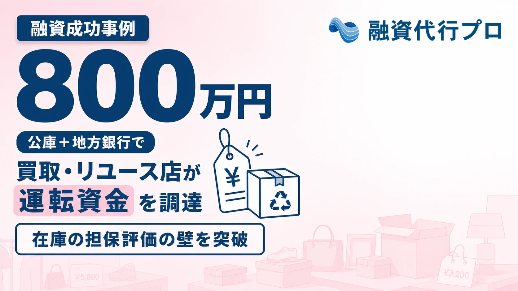 買取・リユース業のフランチャイズ加盟店が繁忙期の仕入れ運転資金として公庫と地方銀行から800万円を調達した成功事例のアイキャッチ