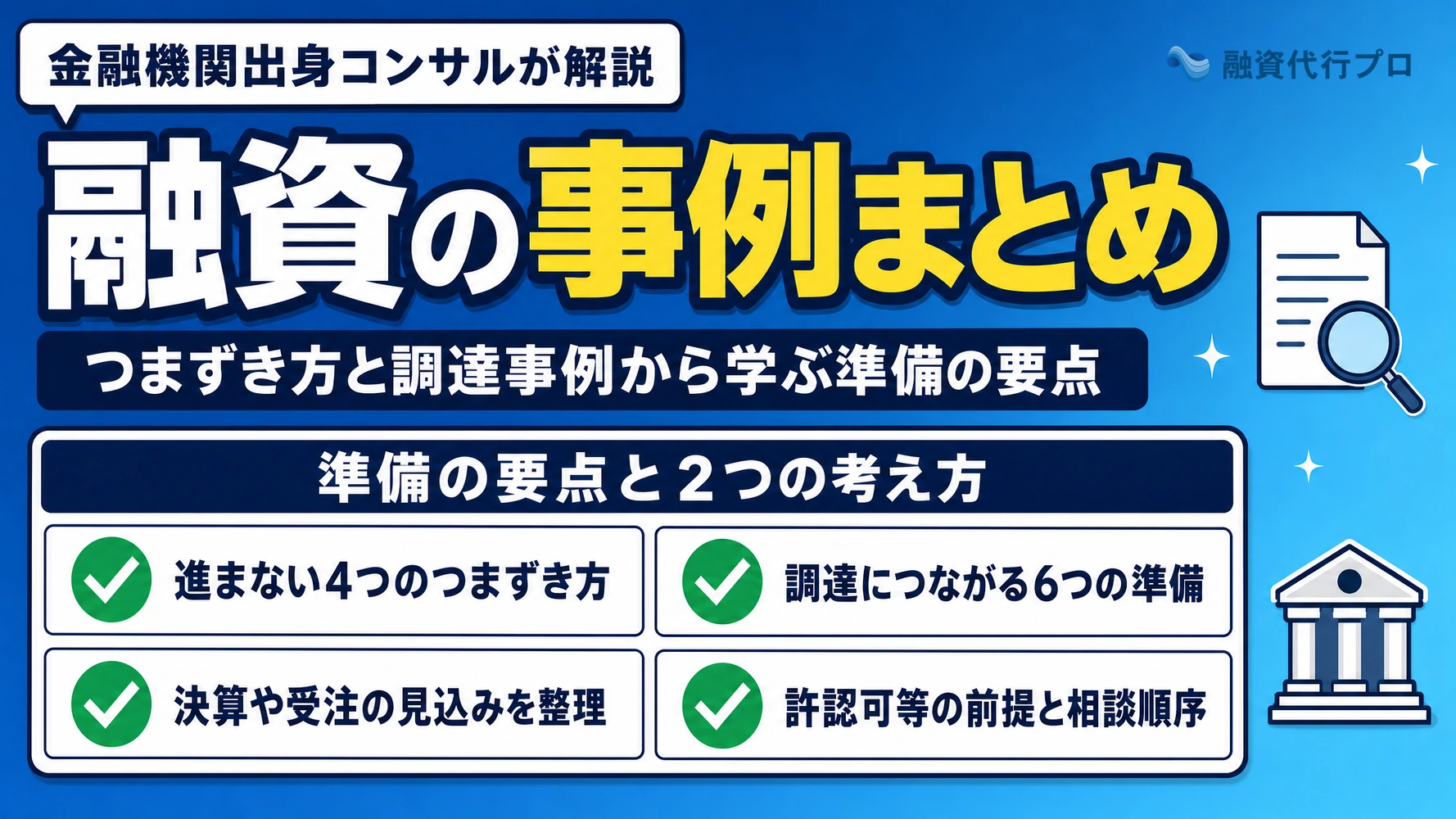 融資の事例まとめ記事のアイキャッチ。通らない理由と通った準備を解説