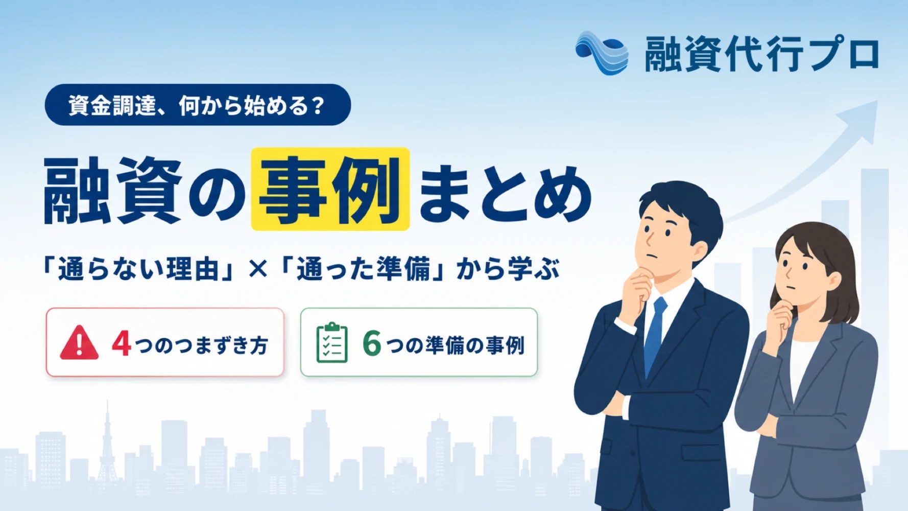融資の事例まとめ記事のアイキャッチ。通らない理由と通った準備を解説