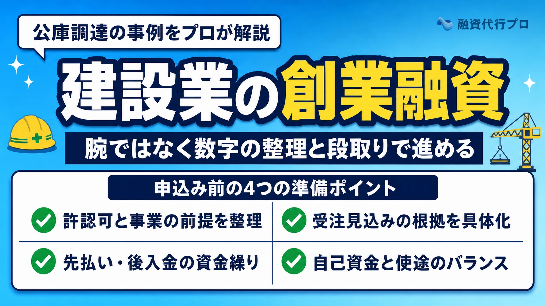 建設業の創業融資の事例記事のアイキャッチ。公庫で創業資金を調達した準備を解説