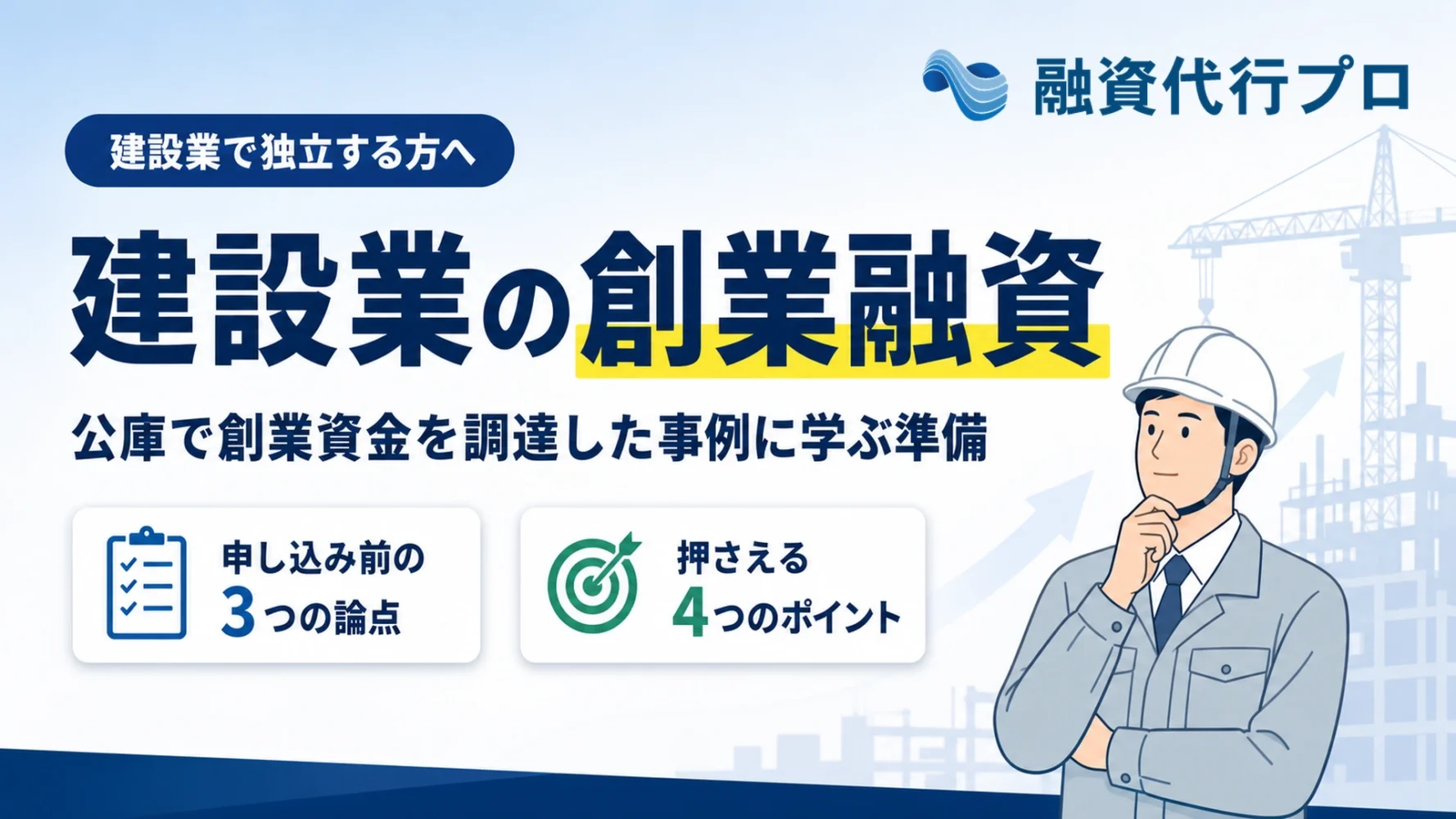 建設業の創業融資の事例記事のアイキャッチ。公庫で創業資金を調達した準備を解説