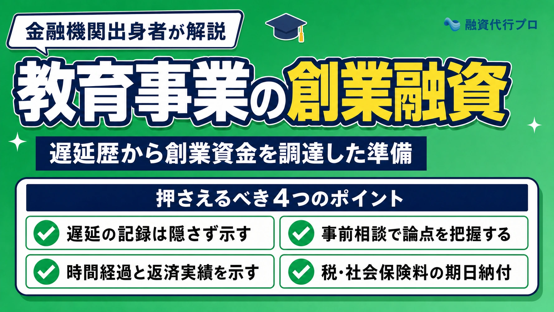 信用情報に遅延歴があっても創業融資につながった教育事業の事例記事のアイキャッチ