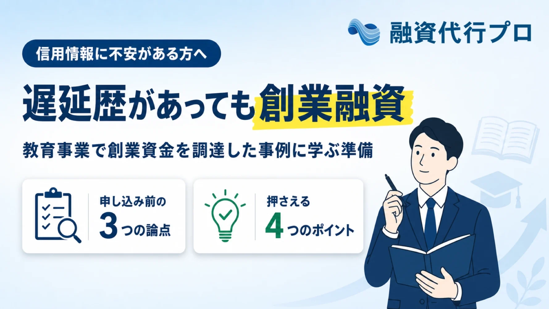 信用情報に遅延歴があっても創業融資につながった教育事業の事例記事のアイキャッチ