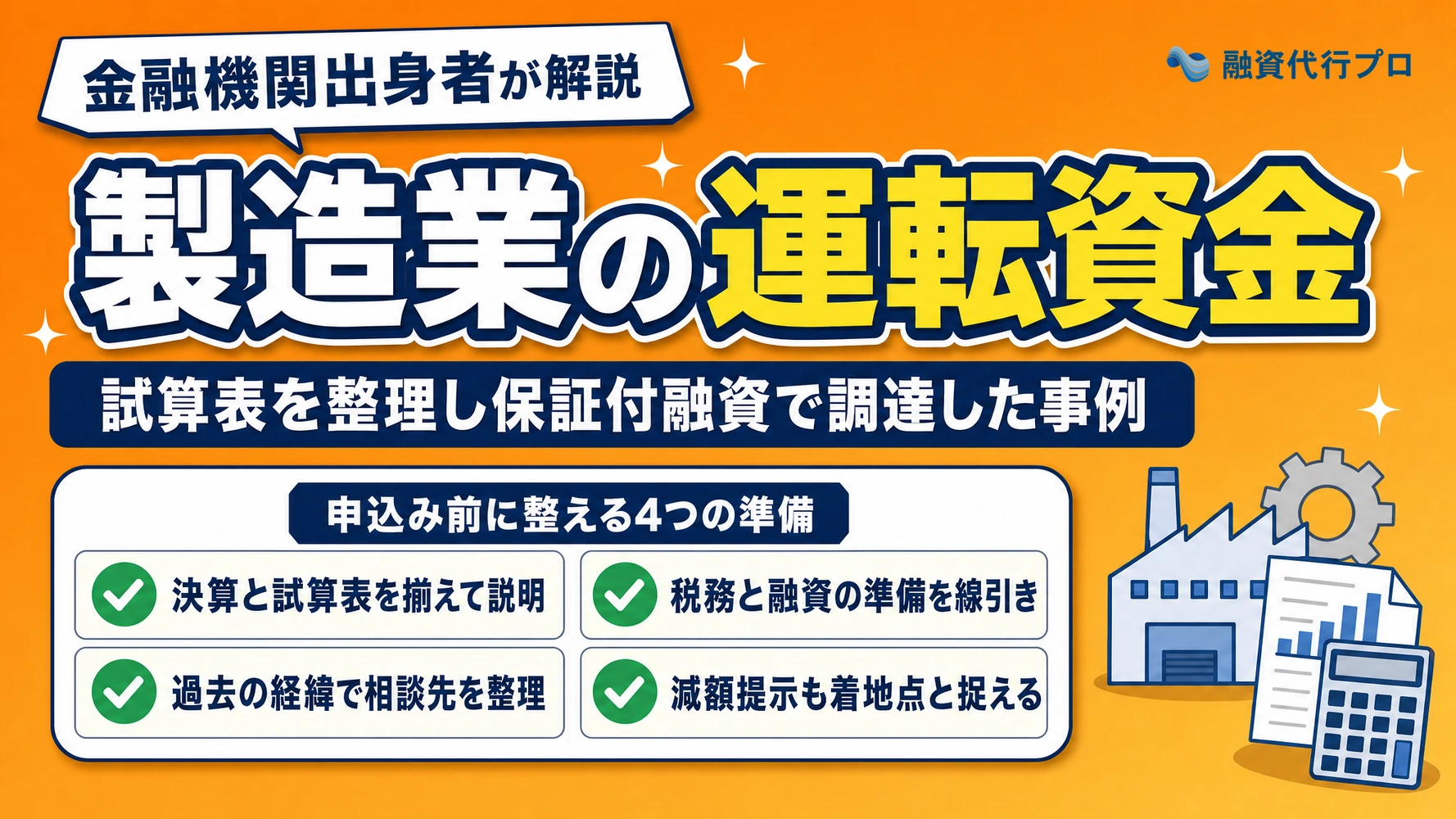 製造業の運転資金の事例記事のアイキャッチ。試算表の見せ方を整えて保証付融資で調達した準備を解説