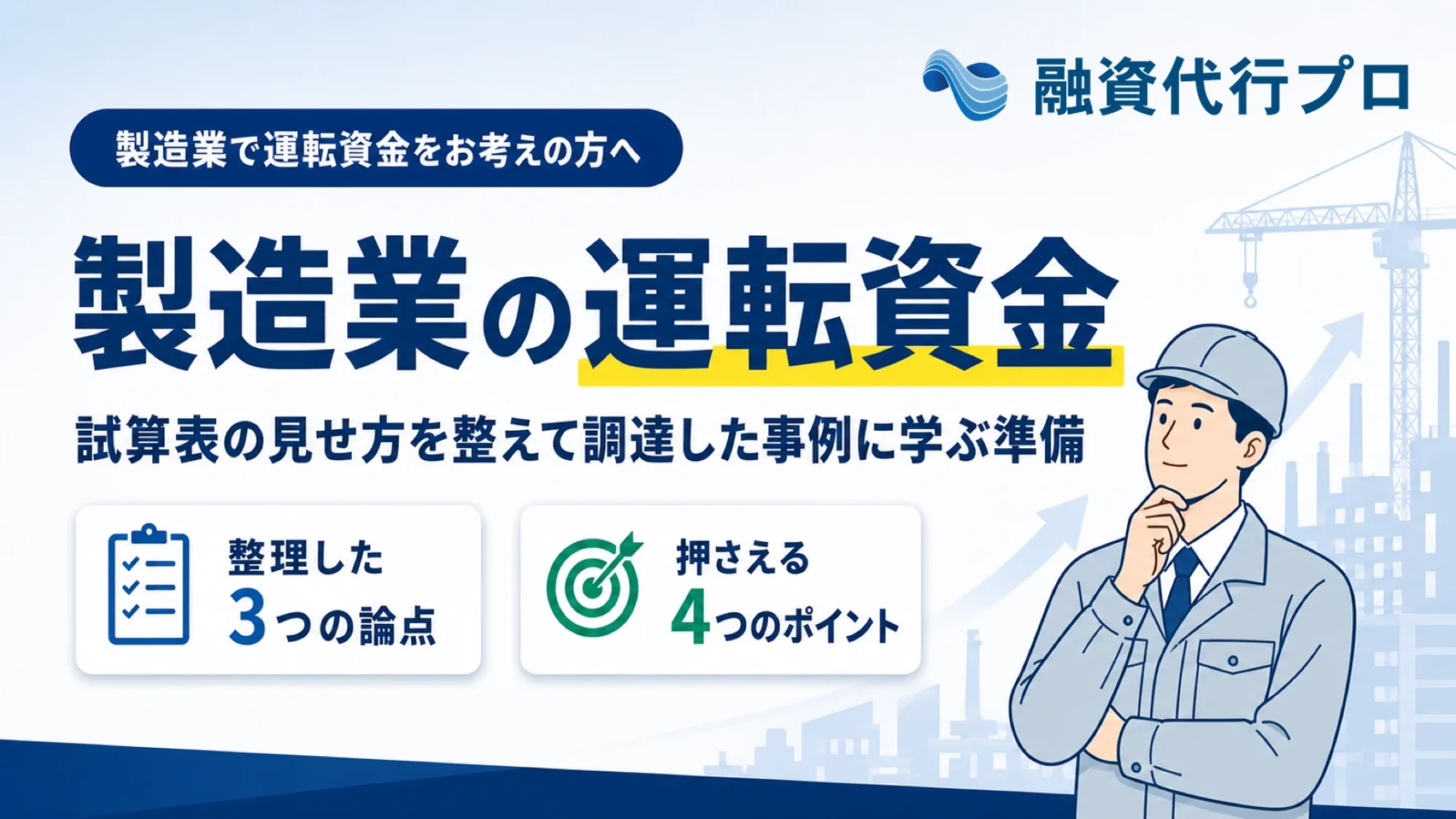 製造業の運転資金の事例記事のアイキャッチ。試算表の見せ方を整えて保証付融資で調達した準備を解説