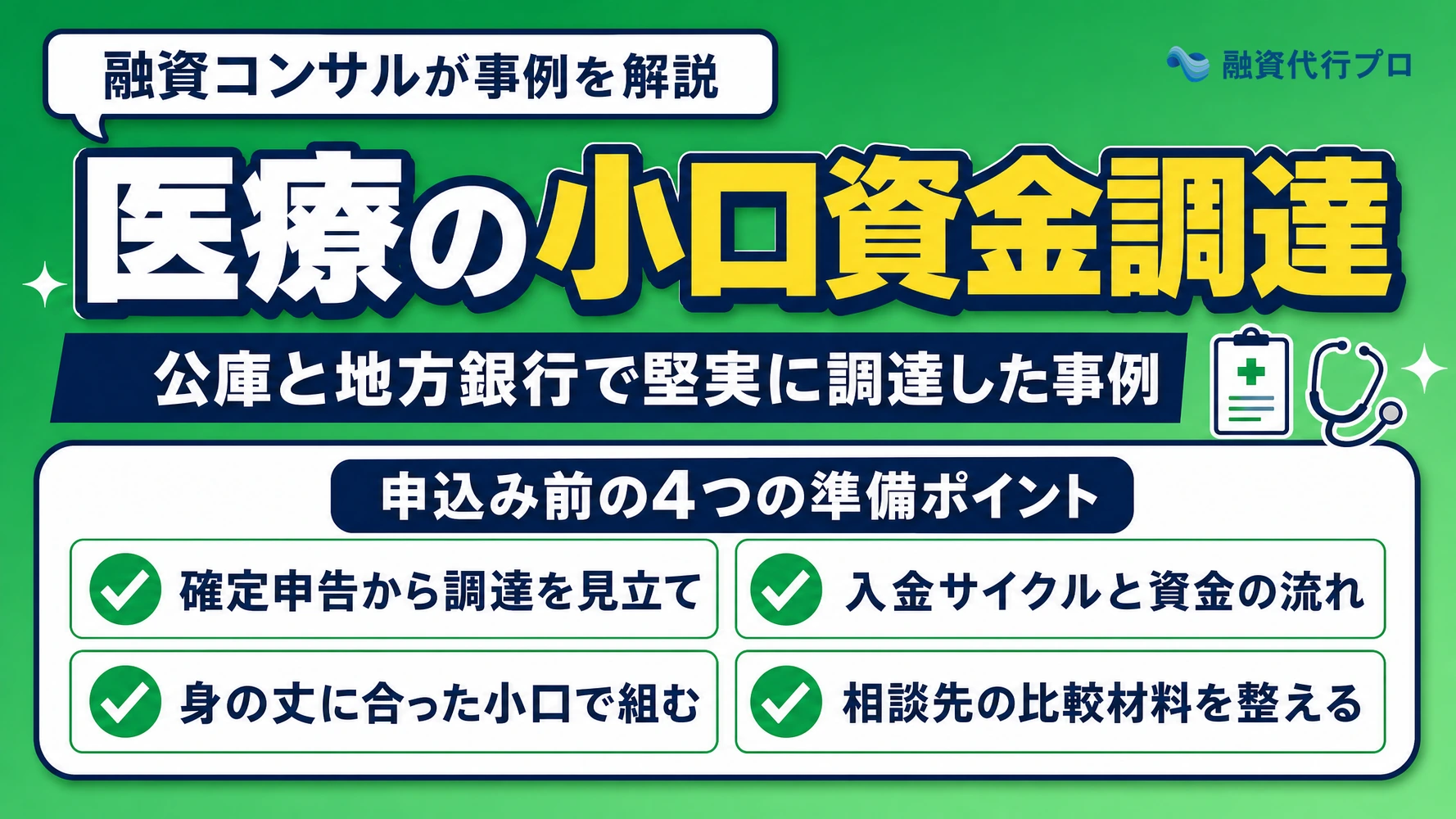 医療系の事業資金を小口で堅実に調達した事例記事のアイキャッチ