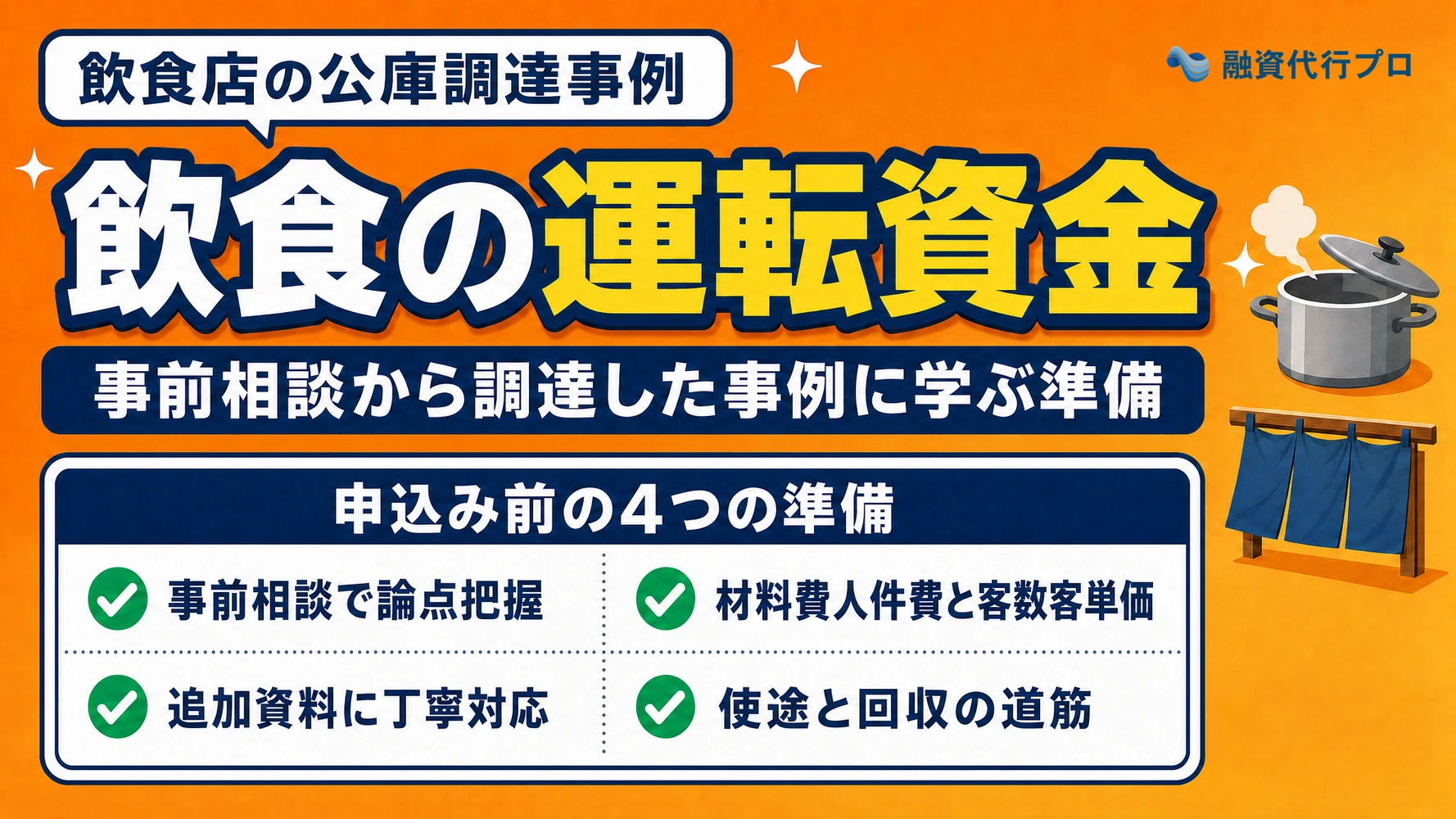 飲食店の運転資金を公庫の事前相談から調達した事例記事のアイキャッチ