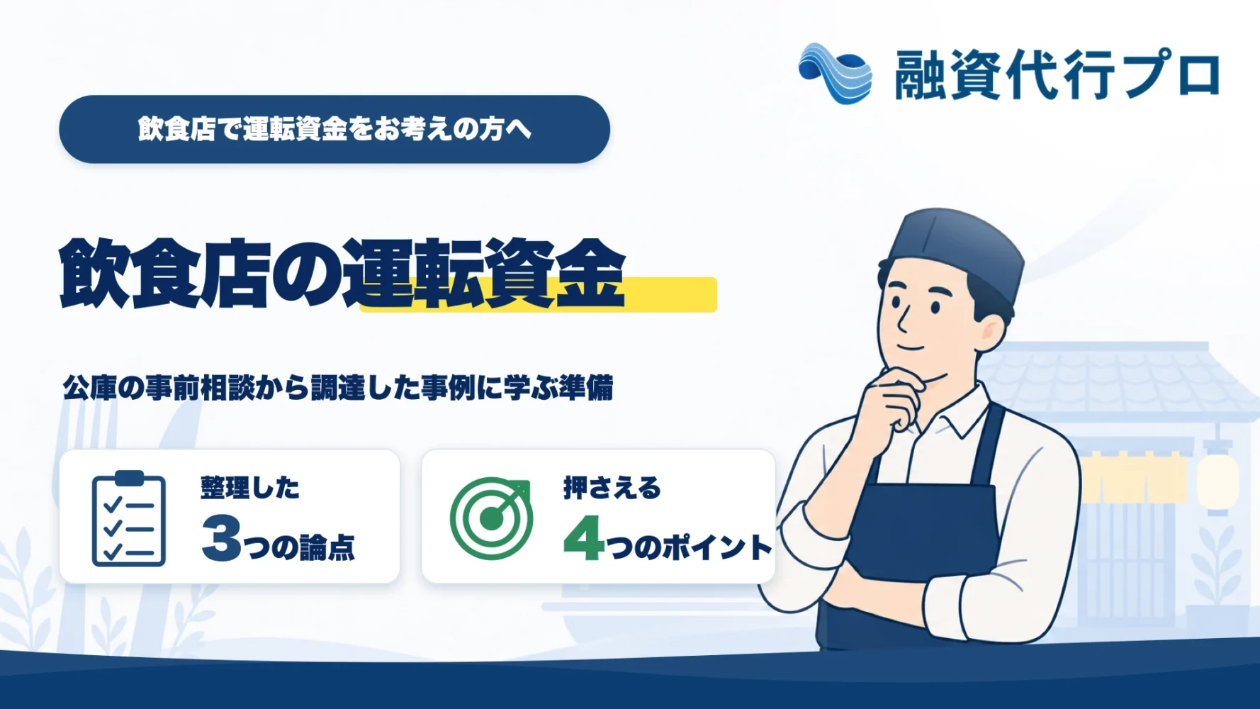 飲食店の運転資金を公庫の事前相談から調達した事例記事のアイキャッチ