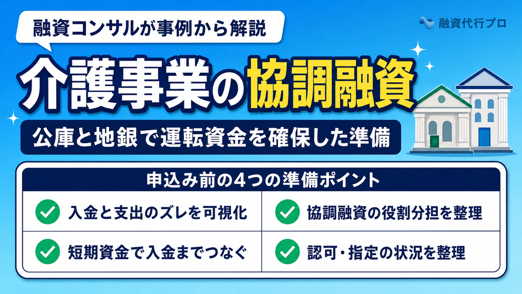 介護・福祉の運転資金を協調融資で確保した事例記事のアイキャッチ