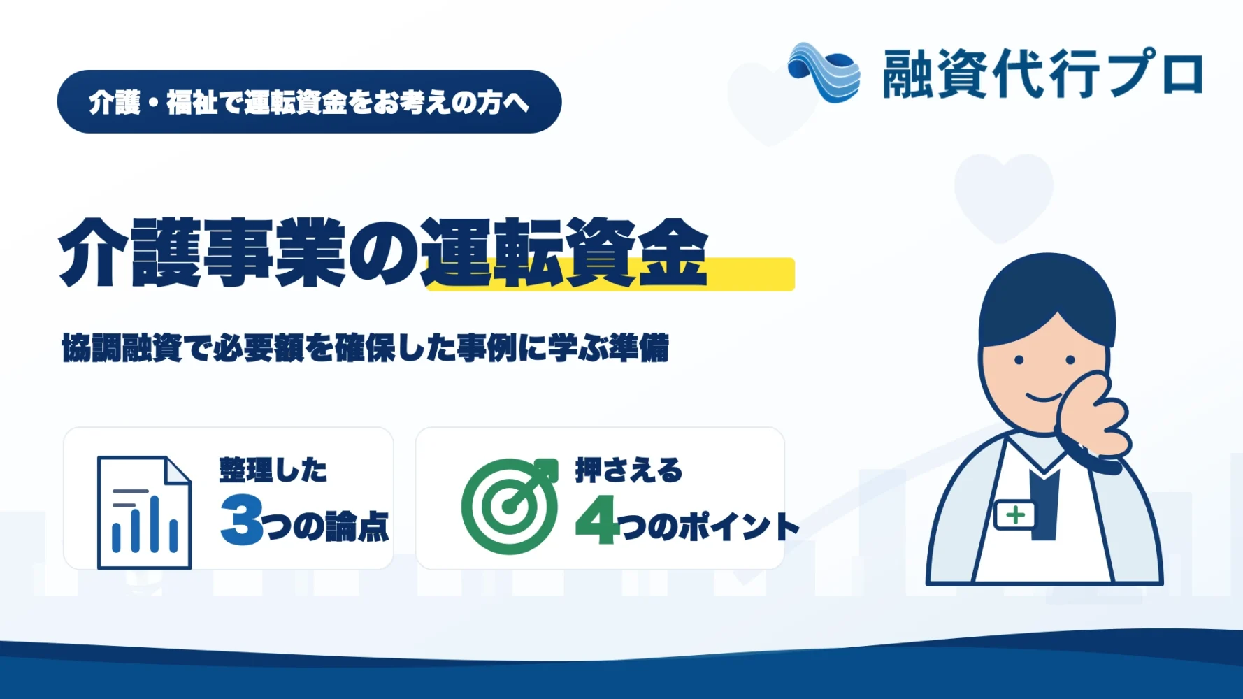 介護・福祉の運転資金を協調融資で確保した事例記事のアイキャッチ