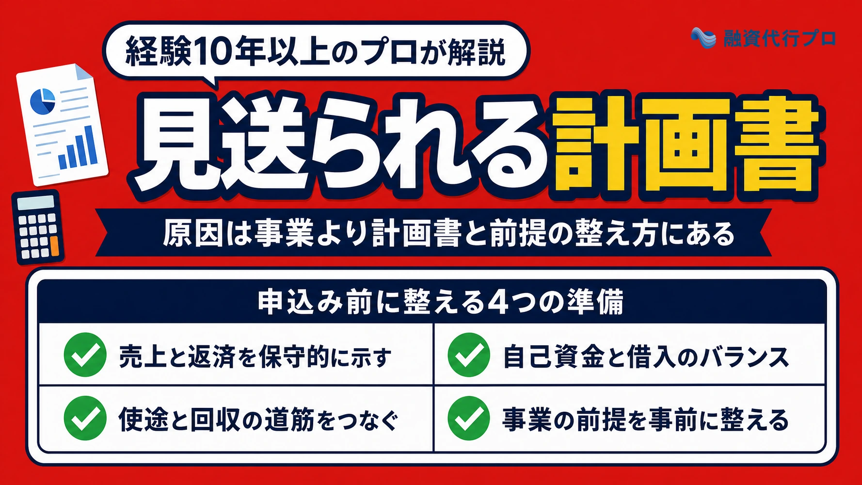事業計画書が原因で融資が通らない理由と改善のポイントを解説する記事のアイキャッチ