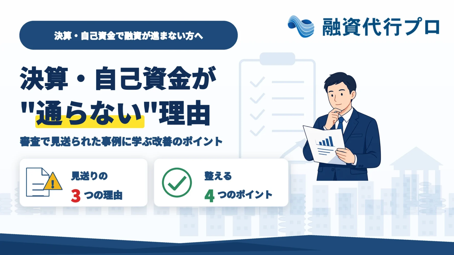 決算や自己資金が弱いと融資が通らない理由と改善のポイントを解説する記事のアイキャッチ