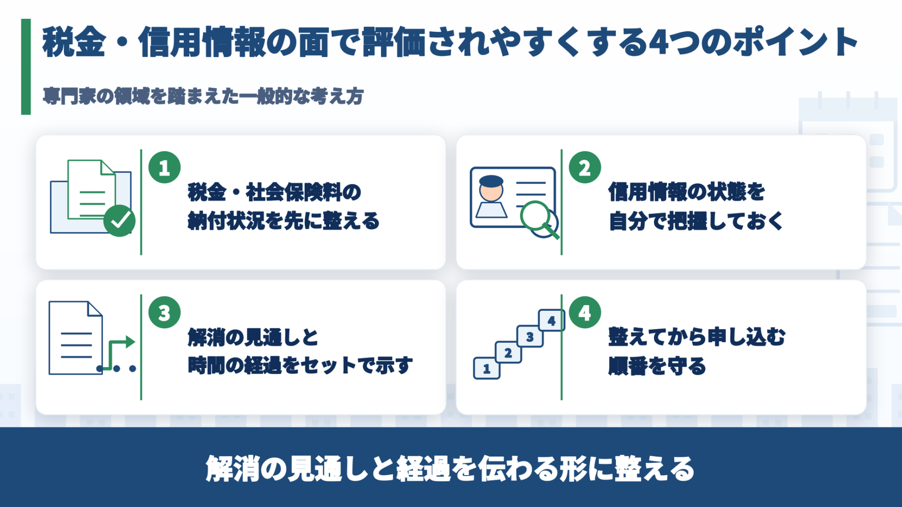 税金・信用情報の面で評価されやすくする4つのポイントを整理した図