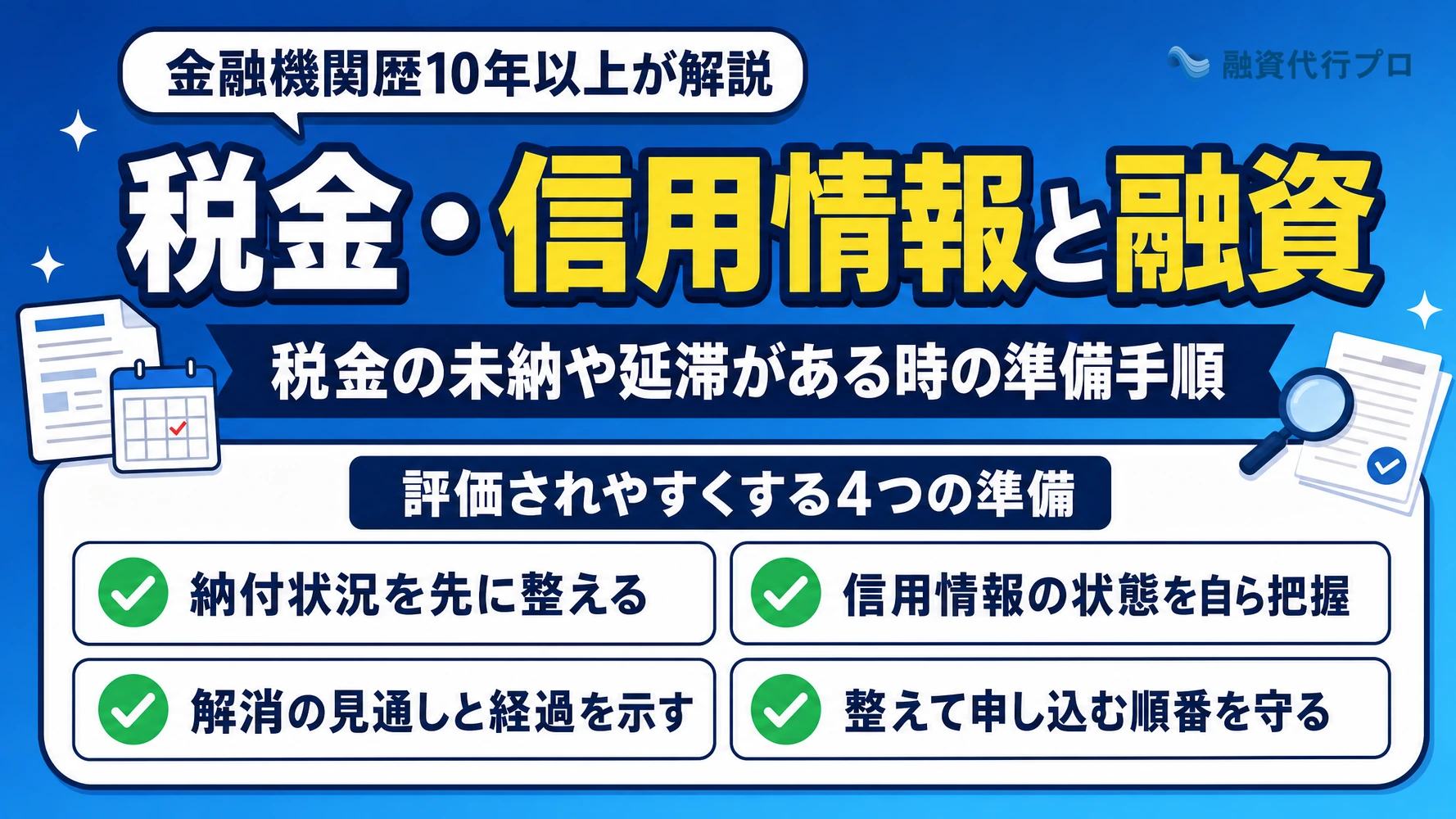 税金の滞納や信用情報が原因で融資が通らない理由と改善のポイントを解説する記事のアイキャッチ