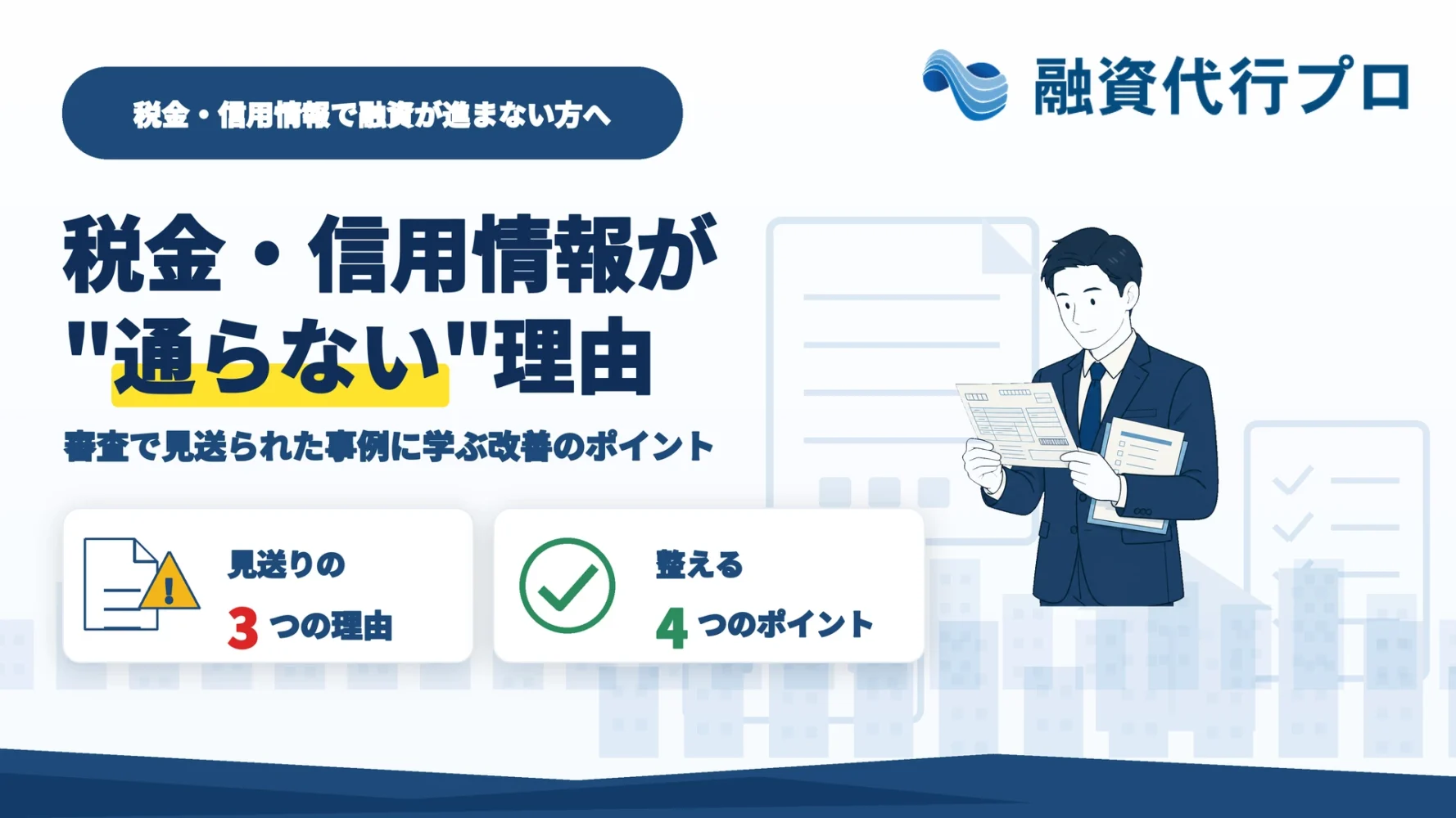 税金の滞納や信用情報が原因で融資が通らない理由と改善のポイントを解説する記事のアイキャッチ