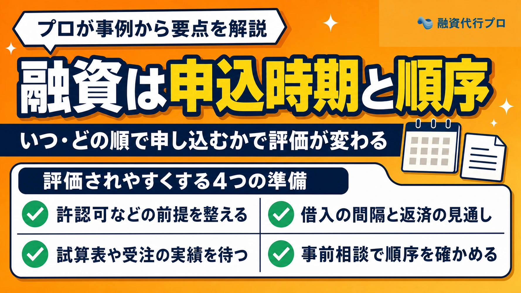 準備が整う前に申し込むと融資が通らない理由と改善のポイントを解説する記事のアイキャッチ