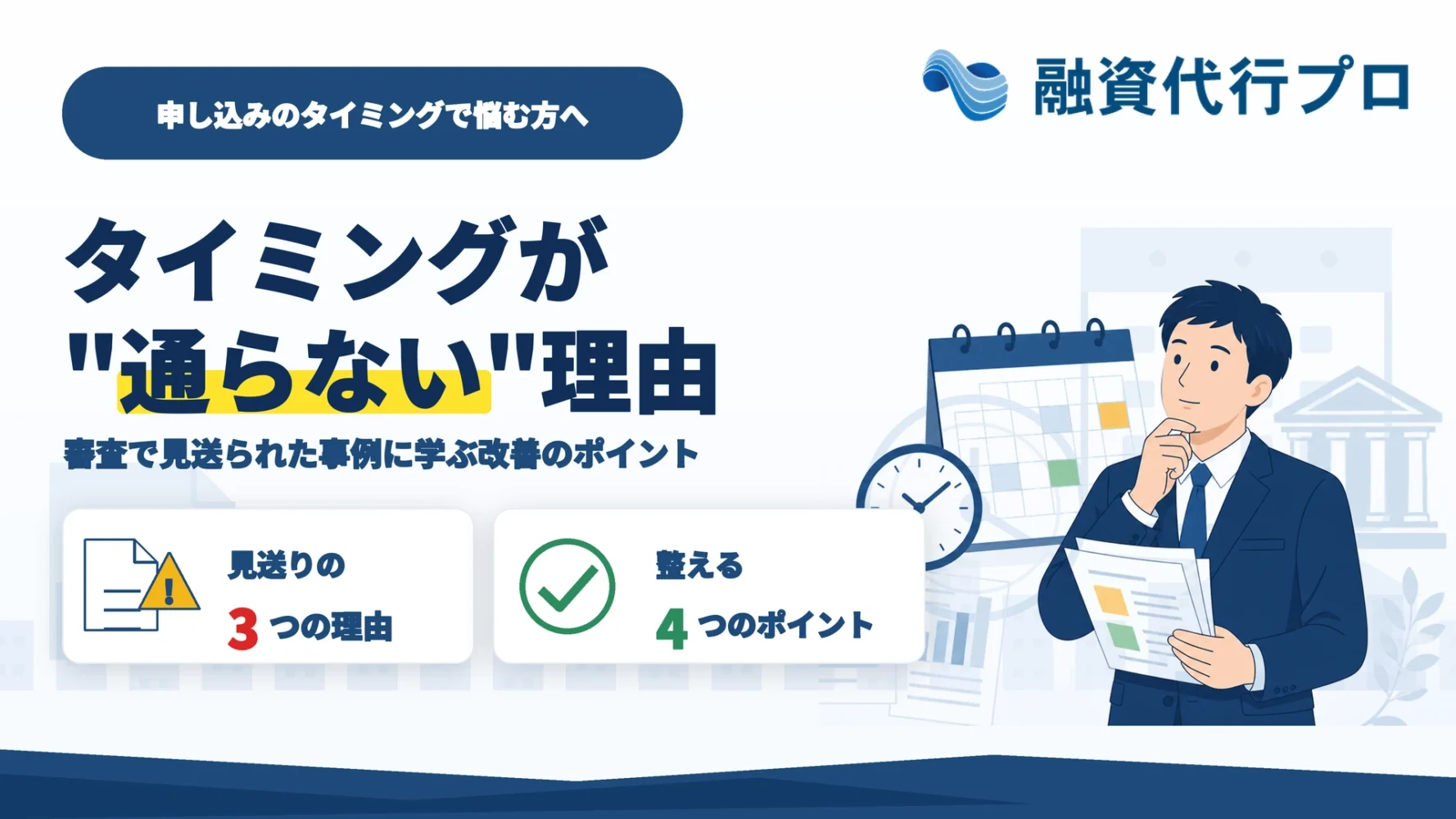 準備が整う前に申し込むと融資が通らない理由と改善のポイントを解説する記事のアイキャッチ