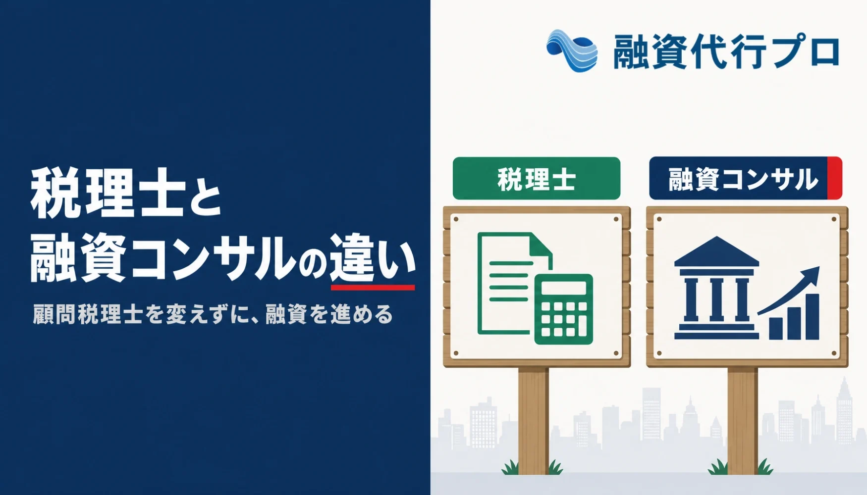 税理士と融資コンサルの違いを過去の税務と未来の資金調達という役割で示したアイキャッチ