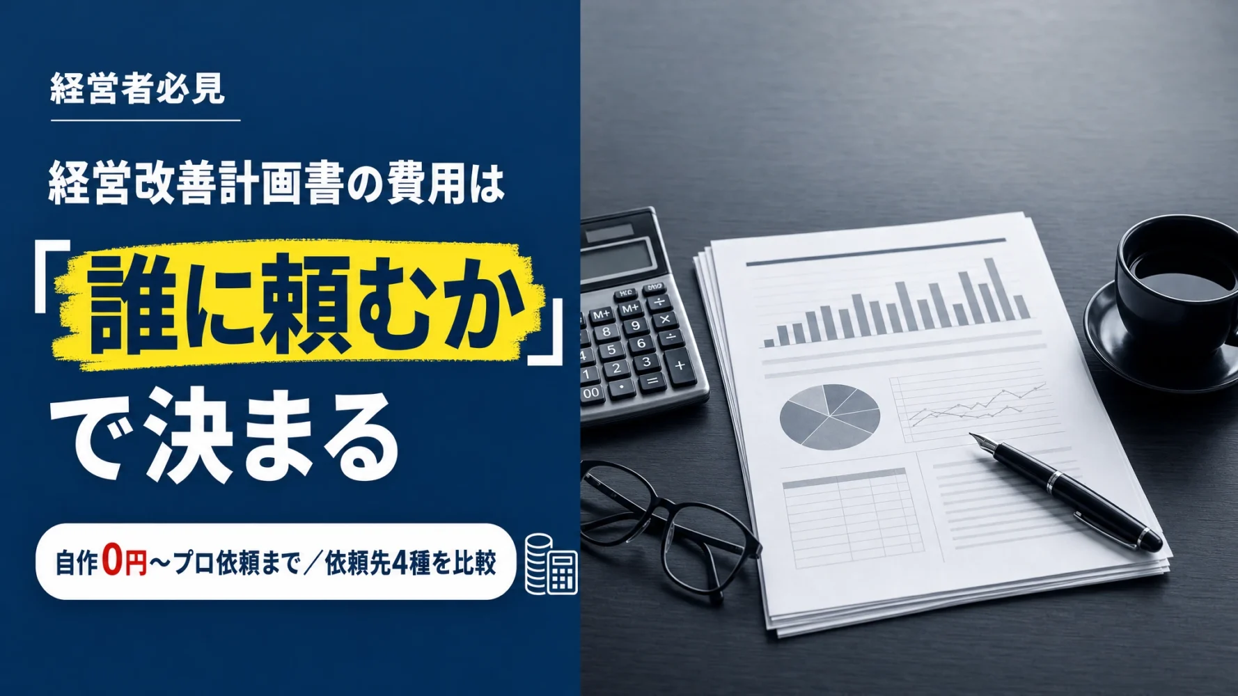 経営改善計画書の費用は「誰に頼むか」で決まる。経営改善計画書の費用｜相場と依頼先を丸投げせず選ぶ基準
