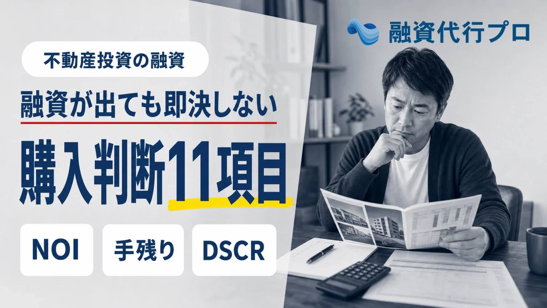融資の打診書と物件資料を前に購入を迷う投資家と「融資が出ても即決しない 購入判断11項目」の文字