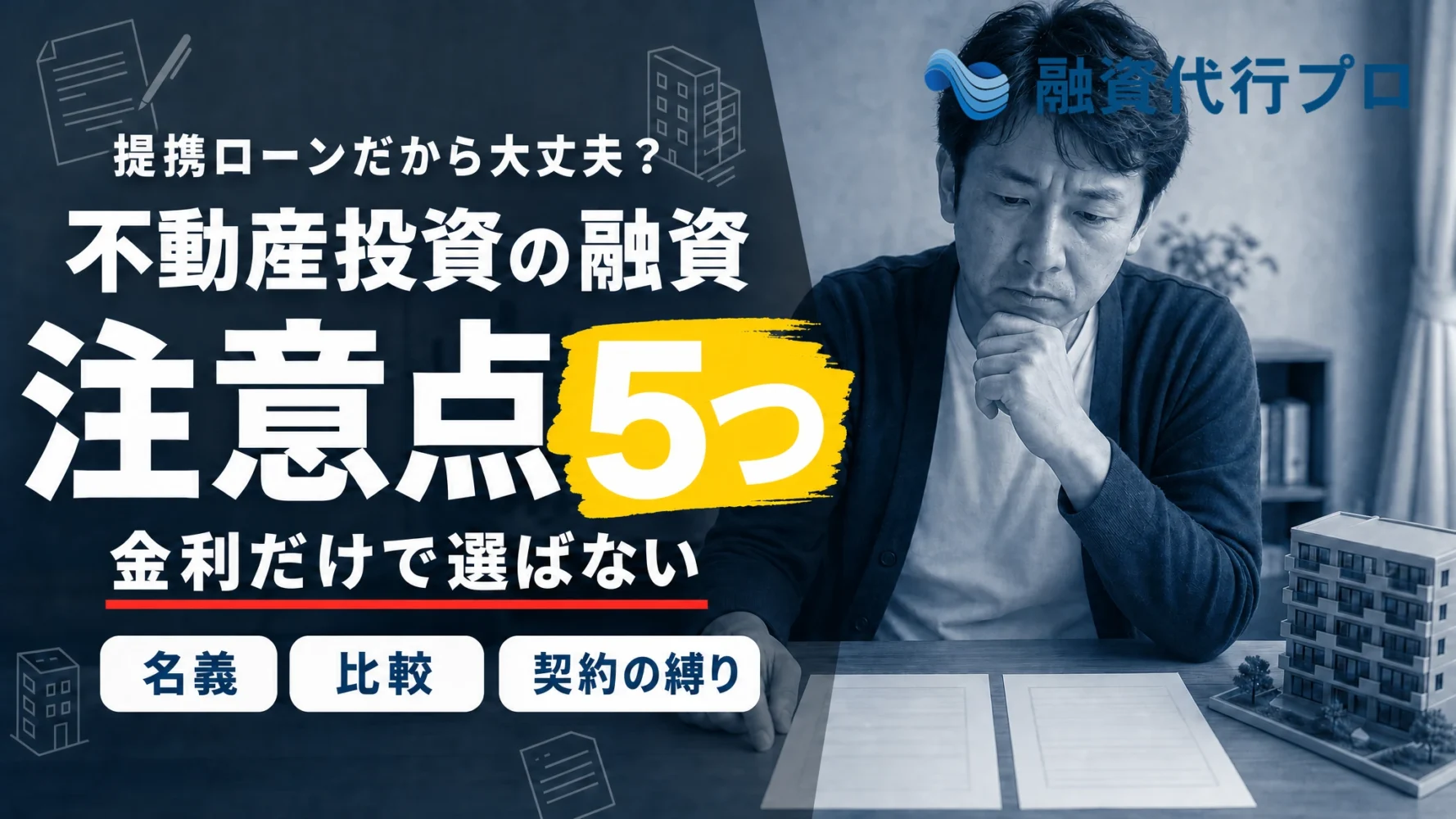 不動産投資の融資の注意点5つを、金利だけで借入先を選ばない判断軸として解説するアイキャッチ