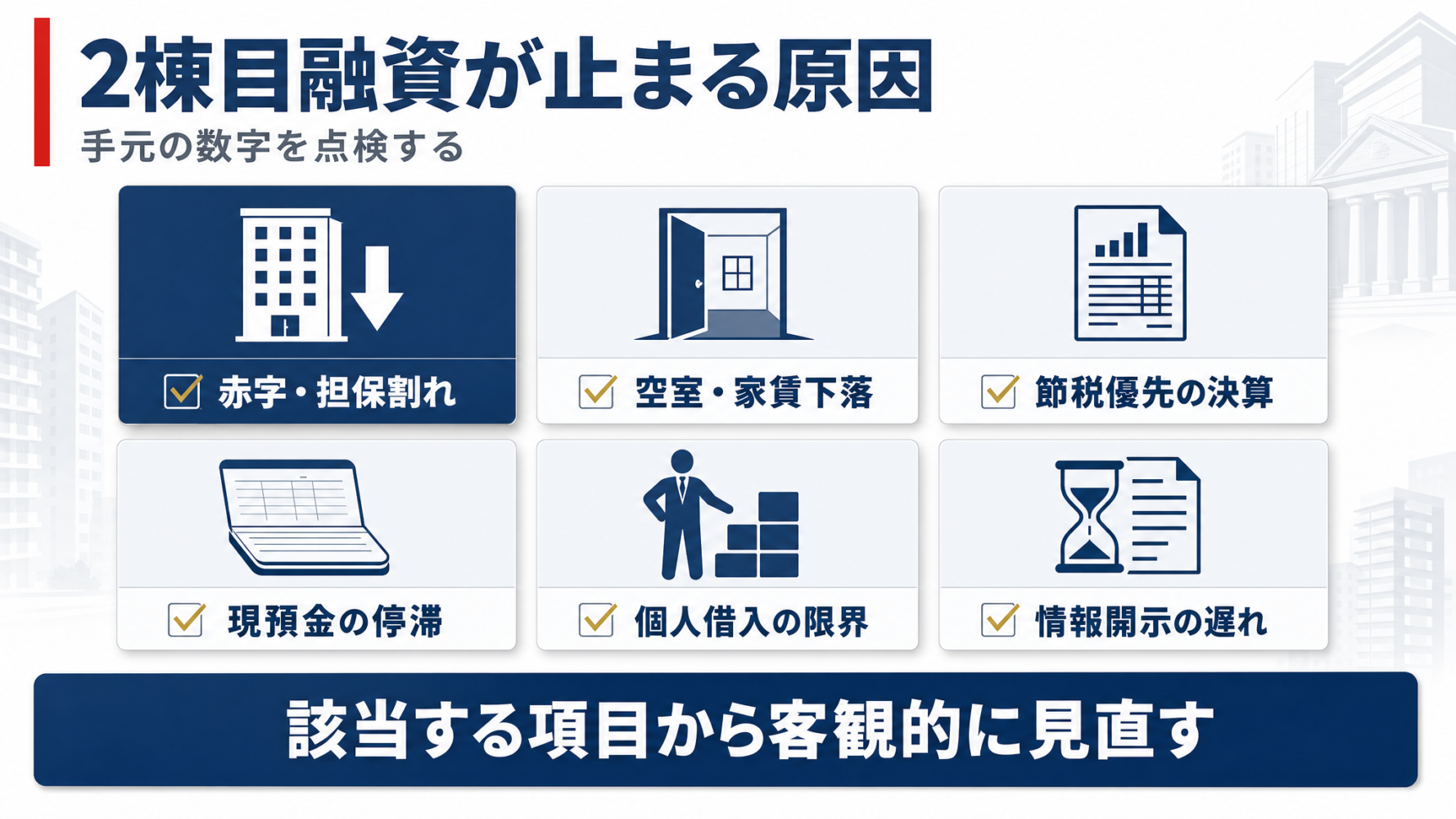 2棟目融資が止まりやすい6つの原因(赤字・担保割れ、空室・家賃下落、節税優先の決算、現預金の停滞、個人借入の限界、情報開示の遅れ)のチェックリスト図