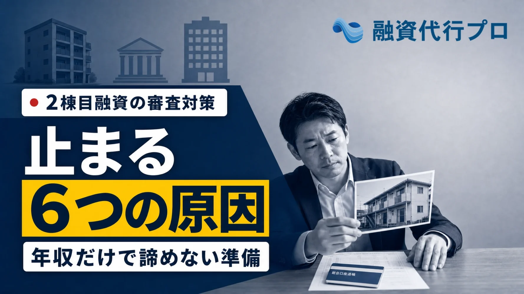 不動産投資の2棟目融資が止まる6つの原因を解説する記事のアイキャッチ（写真ベース）