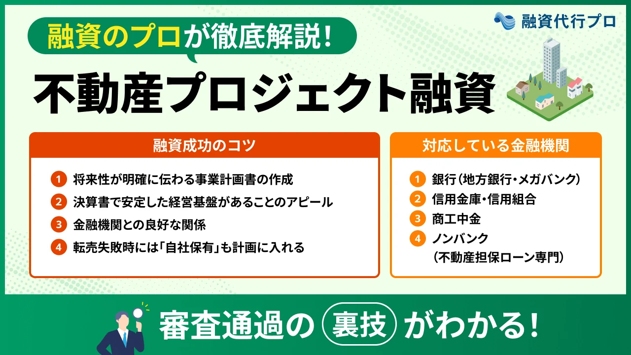 不動産プロジェクト融資とは？代表的な金融機関と審査通過の裏ワザ
