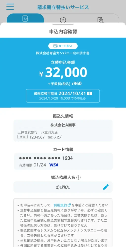 「リクルート請求書カード払い」の入力情報の確認画面