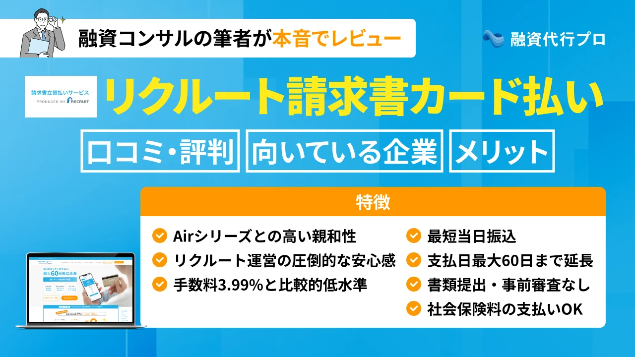「リクルート請求書カード払い」評判やメリット・デメリットを独自解説