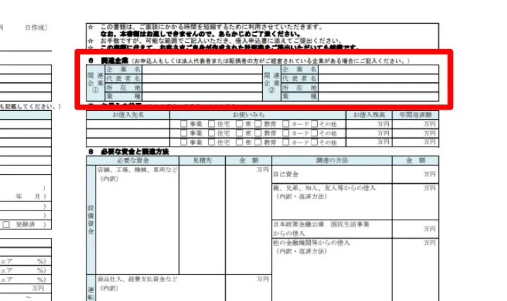 関連企業_日本政策金融公庫の創業計画書