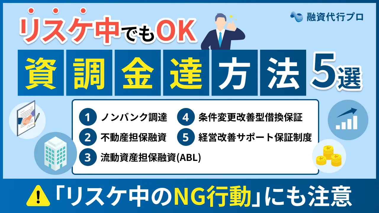リスケ中で銀行融資がNG…リスケ中もOKな5つの資金調達法とNG行動