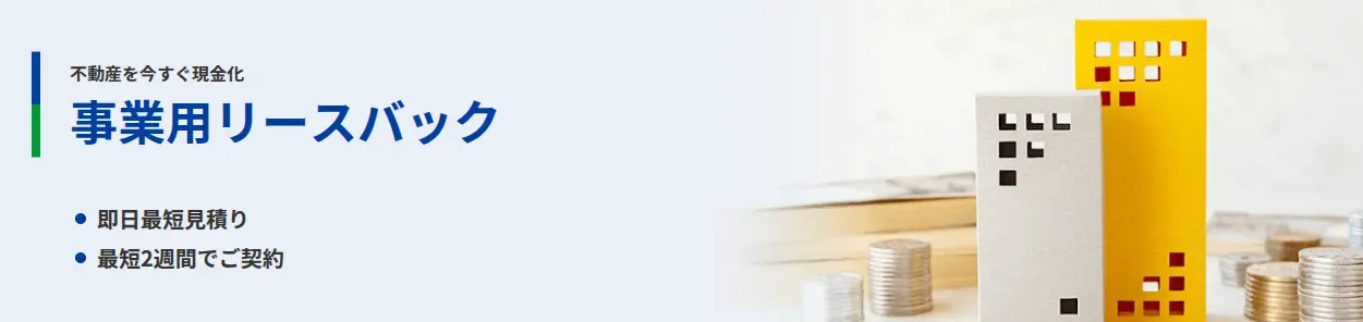 セゾンファンデックス株式会社｜事業用リースバック