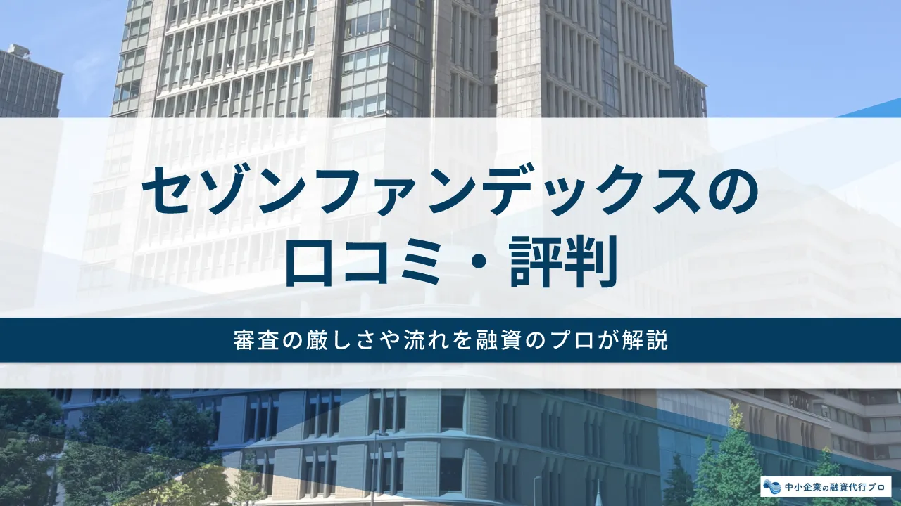 セゾンファンデックスの口コミ・評判を融資のプロが解説！審査の厳しさや流れも紹介