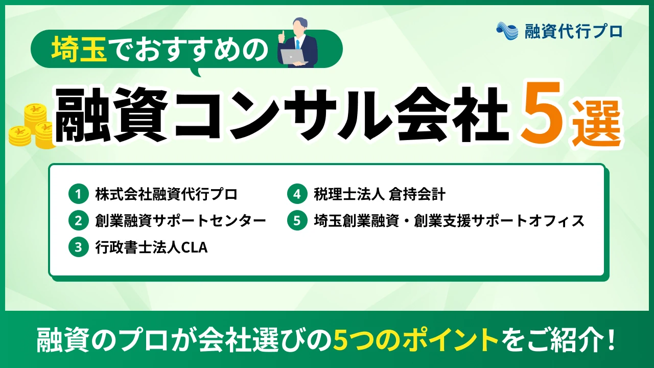 埼玉のおすすめ融資コンサル5選！費用や選び方、地域の特徴をプロ解説