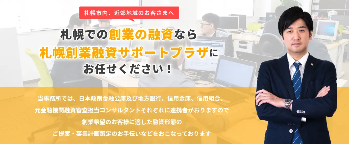 札幌創業融資サポートプラザ