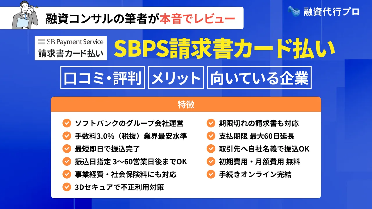 SBPS請求書カード払いの評判やメリット・デメリットをプロ解説