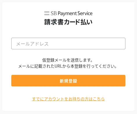 SBPS請求書カード払いの登録画面