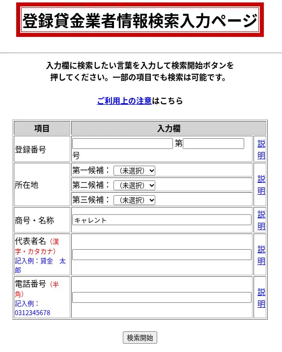 登録貸金業者情報検索入力ページ