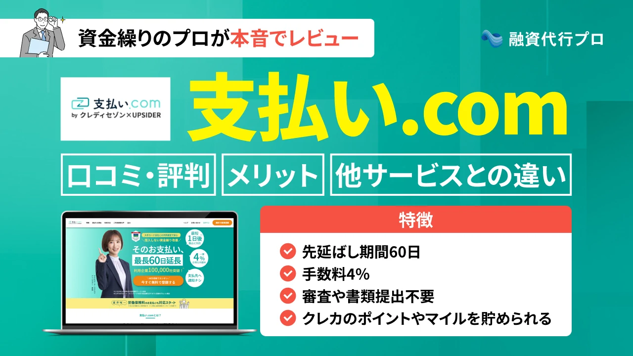 支払い.comの口コミ・評判を、資金繰りコンサルが正直レビュー