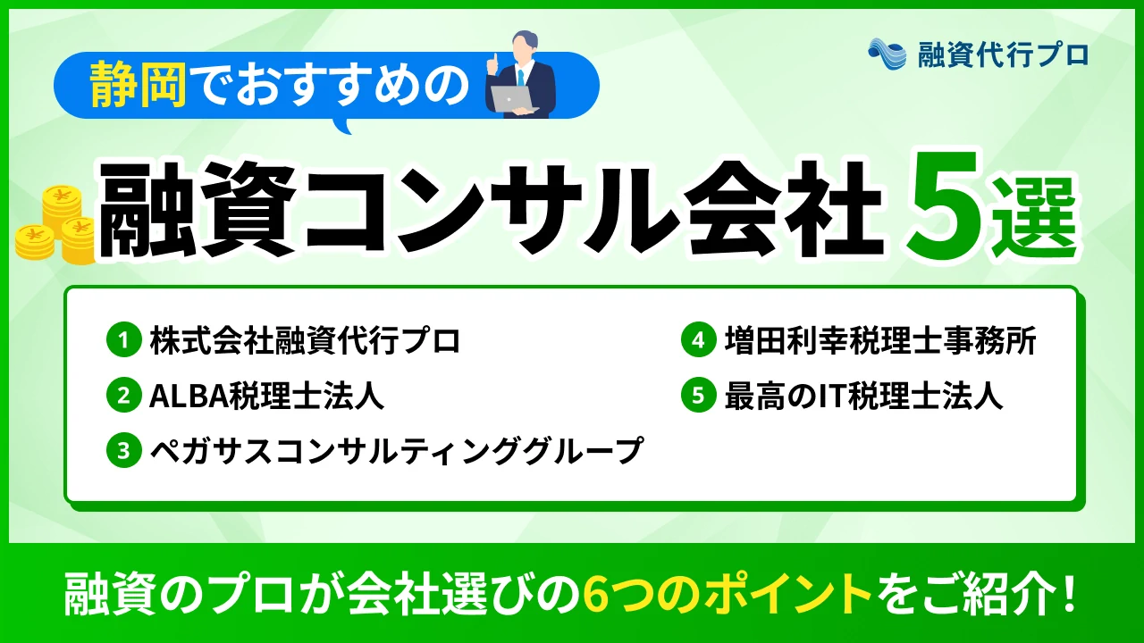 静岡のおすすめ融資コンサル5選！費用や選び方、地域の特徴をプロ解説