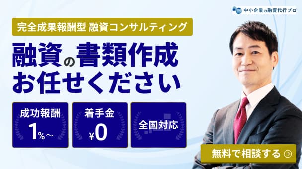 融資の書類作成お任せください